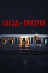 Поезд-призрак