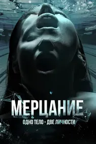 Мерцание