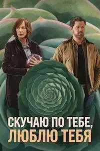 Скучаю по тебе, люблю тебя