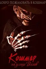 Кошмар на улице Вязов