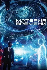 Материя времени