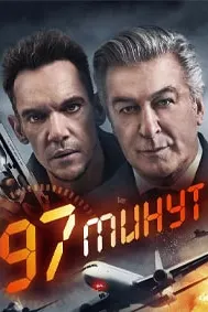 97 минут