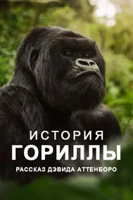 История гориллы: Рассказ Дэвида Аттенборо