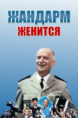 Жандарм хонадор мешавад