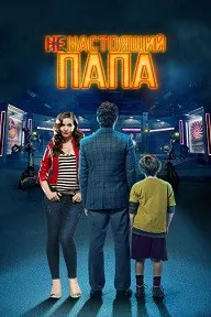 Ненастоящий папа
