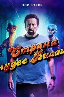 Дунёи аҷоиби Вилли