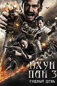 Кхун Пан 3