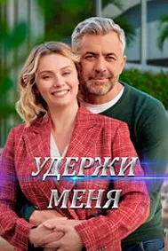 Удержи меня
