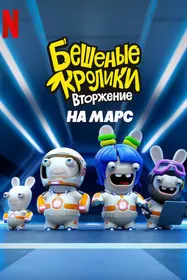 Rabbids Invasion: Mission to Mars