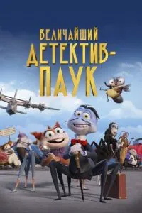 Величайший детектив-паук