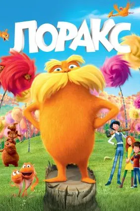 Лоракс