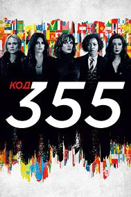 Код 355