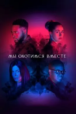 Мо якҷоя шикор мекунем