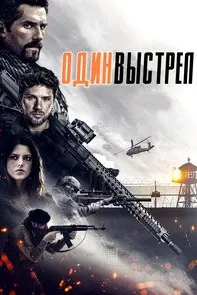 Один выстрел