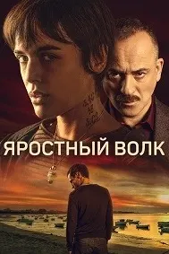 Яростный волк