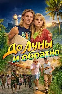 То Моҳ ва бозгашт
