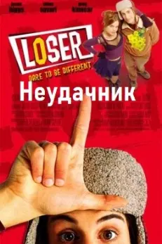 Неудачник