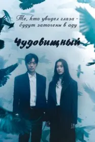 Чудовищный (Странный)
