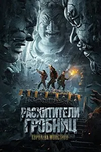 Расхитители гробниц. Королева монстров
