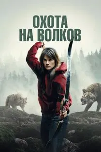 Охота на волков