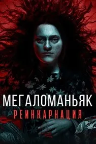 Megalomaniac