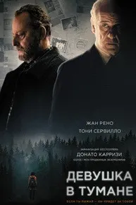 Девушка в тумане