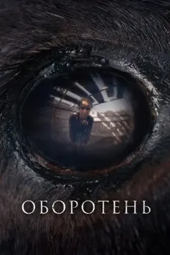 Оборотень