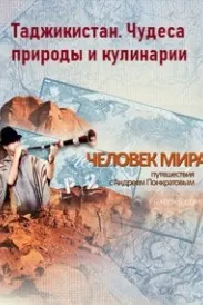Тоҷикистон. Мӯъҷизаҳои табиат ва ошпазӣ