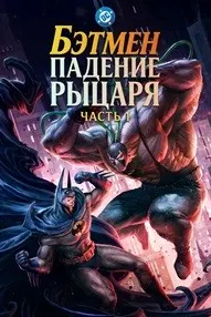 Бэтмен: Падение рыцаря. Часть первая