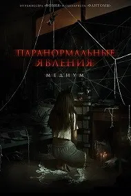 Паранормальные явления. Медиум