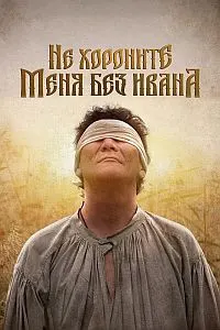 Не хороните меня без Ивана