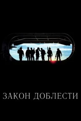 Закон доблести