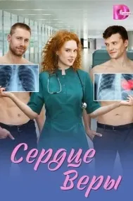 Сердце Веры