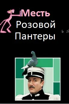 Месть Розовой Пантеры