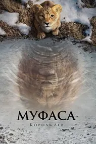 Муфаса: Король лев