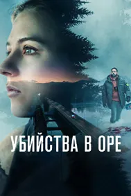 Убийства в Оре