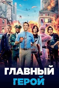 Главный герой