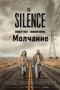 Молчание