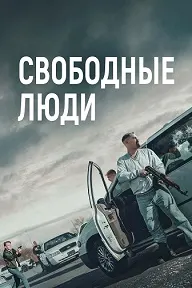 Одамони озод