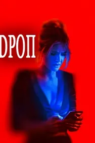 Дроп