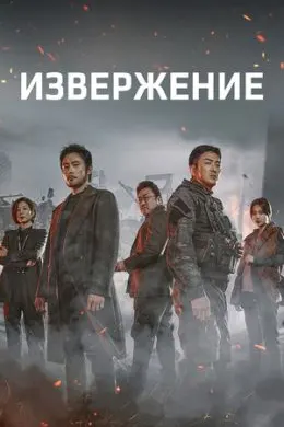 Извержение
