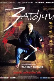 Затоичи