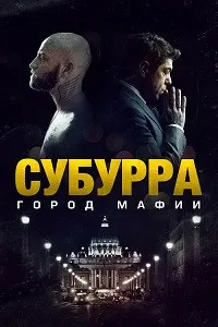 Субурра