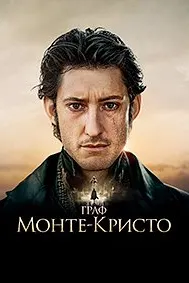 Граф Монте-Кристо