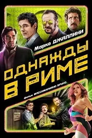 Однажды в Риме