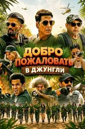 Добро пожаловать в джунгли
