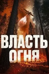 Власть огня