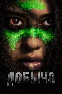 Добыча