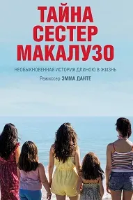 Тайна сестёр Макалузо