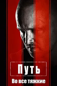 Путь: Во все тяжкие